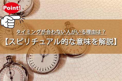 タイミング が 合わ ない スピリチュアル|ことごとくタイミングが合わない人って縁がない？理由やスピリ .